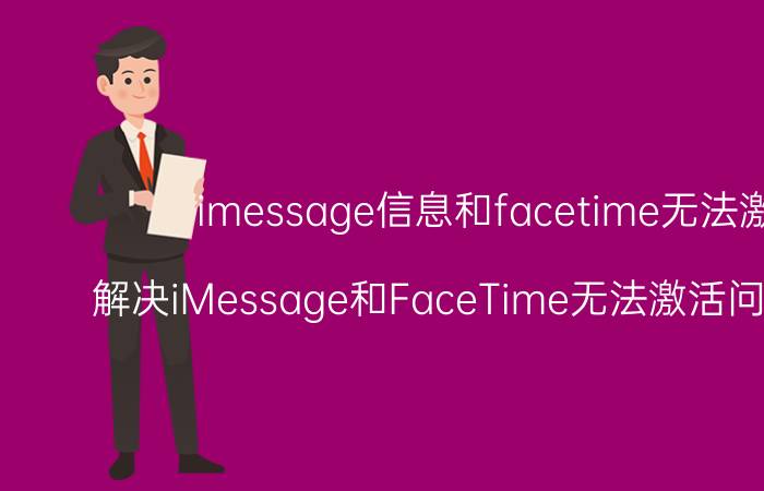 imessage信息和facetime无法激活 解决iMessage和FaceTime无法激活问题的方法